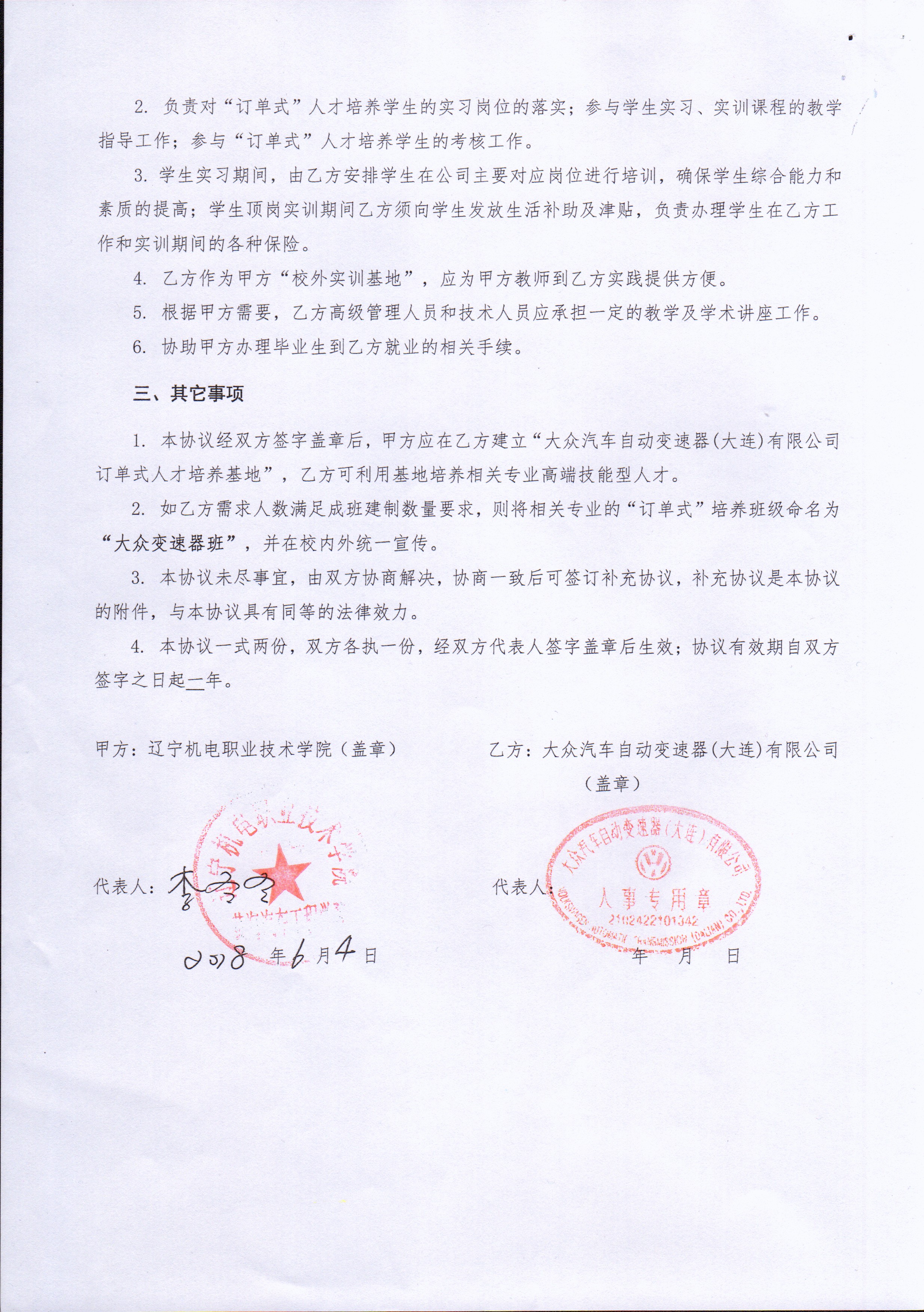 校企合作"订单式"人才培养协议书